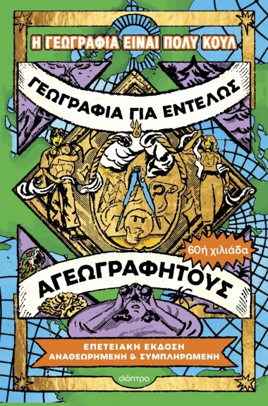Γεωγραφία για εντελώς αγεωγράφητους