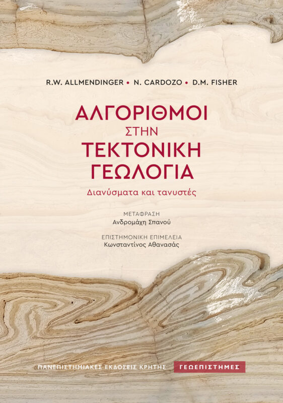 Αλγόριθμοι στην τεκτονική γεωλογία