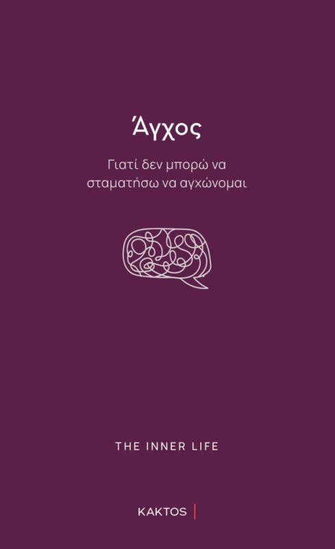 Άγχος