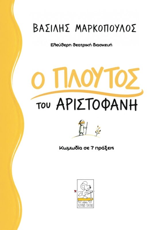 Ο Πλούτος του Αριστοφάνη