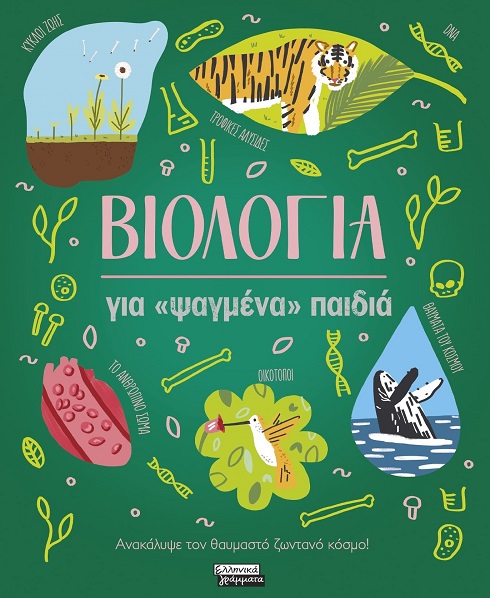 Βιολογία για «ψαγμένα» παιδιά
