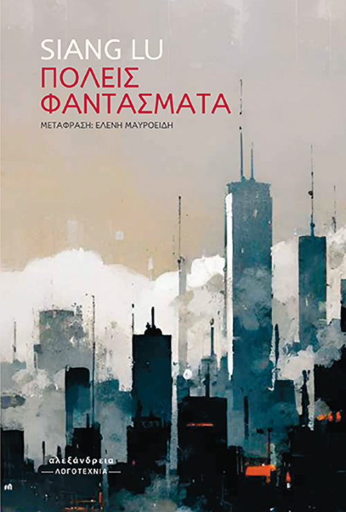 Πόλεις φαντάσματα