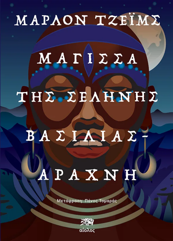 Μάγισσα της Σελήνης. Βασιλιάς - αράχνη