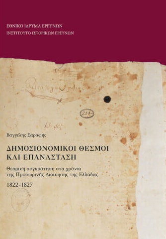 Δημοσιονομικοί θεσμοί και Επανάσταση
