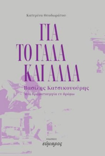 Για το γάλα και άλλα