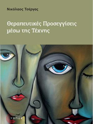 Θεραπευτικές Προσεγγίσεις μέσω της Τέχνης