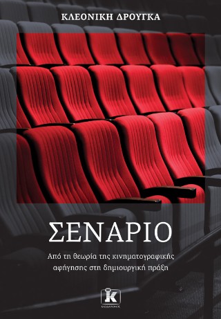 Σενάριο