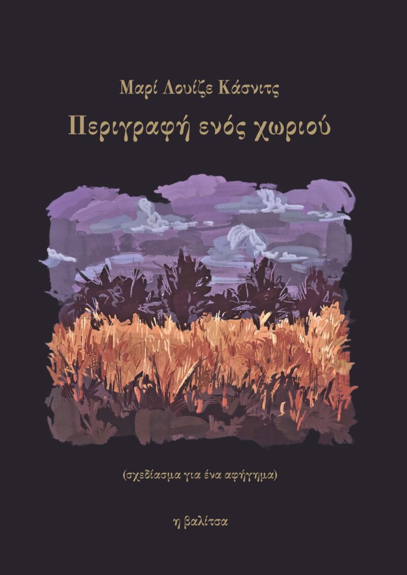 Περιγραφή ενός χωριού