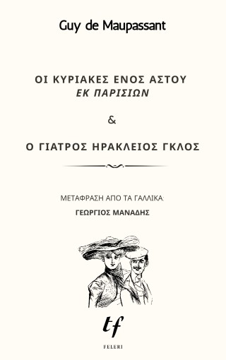 Οι Κυριακές ενός αστού εκ Παρισίων & Ο γιατρός Ηράκλειος Γκλος